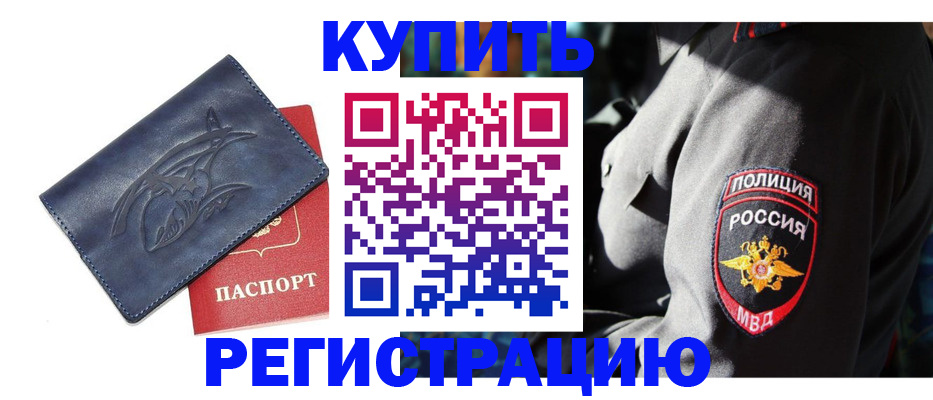 временная регистрация недорого в Боброве